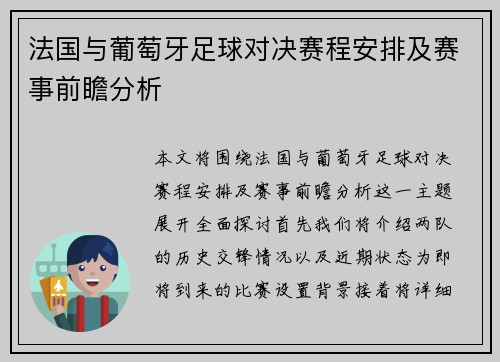 法国与葡萄牙足球对决赛程安排及赛事前瞻分析