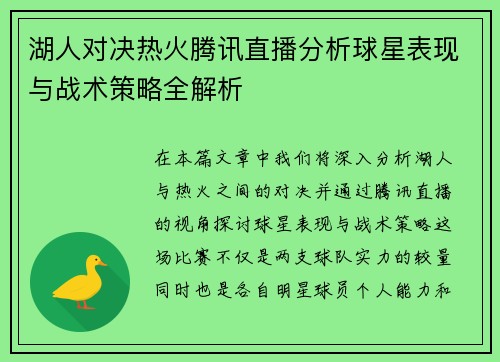湖人对决热火腾讯直播分析球星表现与战术策略全解析