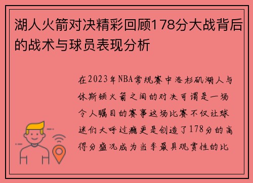 湖人火箭对决精彩回顾178分大战背后的战术与球员表现分析