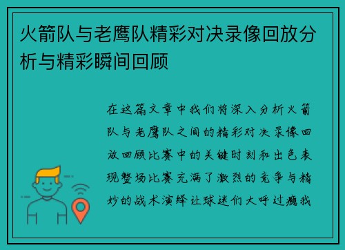 火箭队与老鹰队精彩对决录像回放分析与精彩瞬间回顾