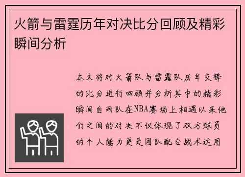 火箭与雷霆历年对决比分回顾及精彩瞬间分析