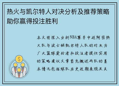 热火与凯尔特人对决分析及推荐策略助你赢得投注胜利