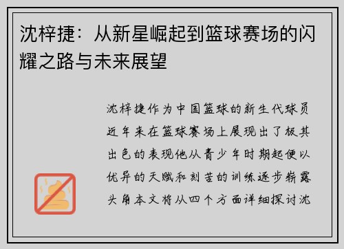 沈梓捷：从新星崛起到篮球赛场的闪耀之路与未来展望