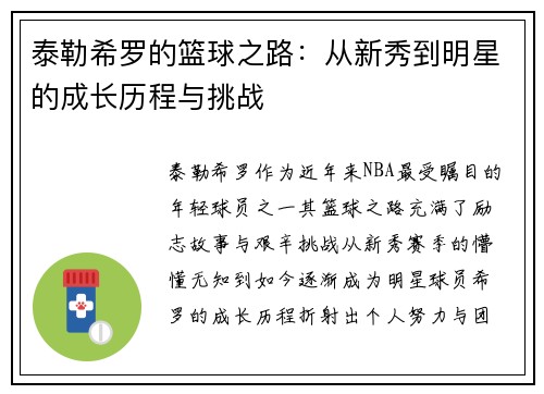 泰勒希罗的篮球之路：从新秀到明星的成长历程与挑战