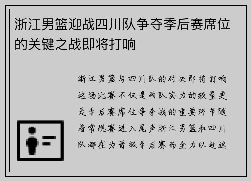 浙江男篮迎战四川队争夺季后赛席位的关键之战即将打响