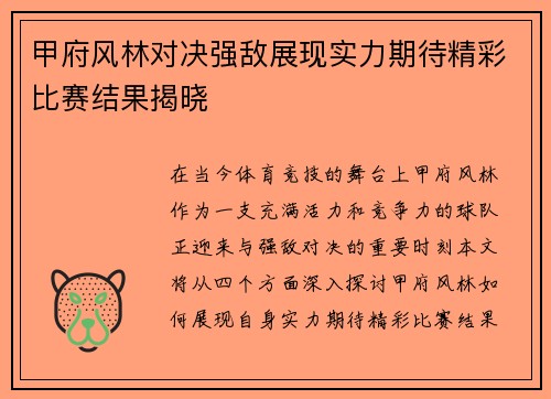 甲府风林对决强敌展现实力期待精彩比赛结果揭晓