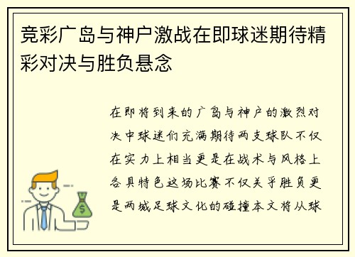 竞彩广岛与神户激战在即球迷期待精彩对决与胜负悬念