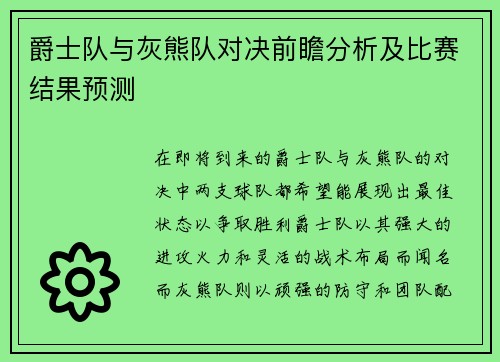 爵士队与灰熊队对决前瞻分析及比赛结果预测