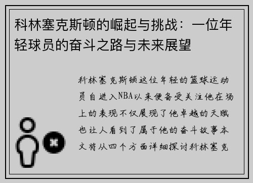 科林塞克斯顿的崛起与挑战：一位年轻球员的奋斗之路与未来展望