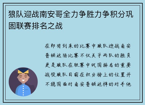 狼队迎战南安哥全力争胜力争积分巩固联赛排名之战