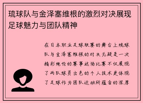 琉球队与金泽塞维根的激烈对决展现足球魅力与团队精神