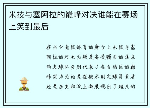 米技与塞阿拉的巅峰对决谁能在赛场上笑到最后