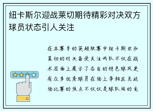 纽卡斯尔迎战莱切期待精彩对决双方球员状态引人关注