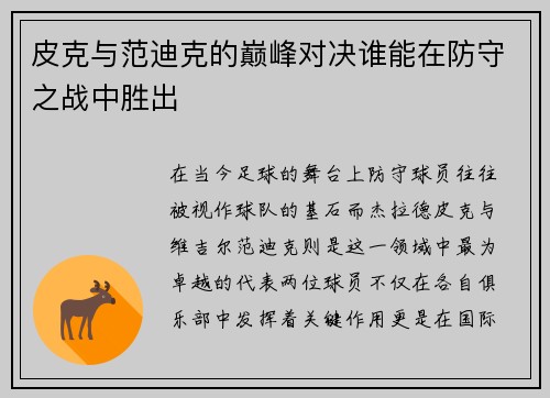 皮克与范迪克的巅峰对决谁能在防守之战中胜出