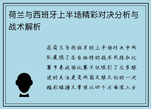 荷兰与西班牙上半场精彩对决分析与战术解析