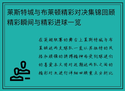 莱斯特城与布莱顿精彩对决集锦回顾精彩瞬间与精彩进球一览