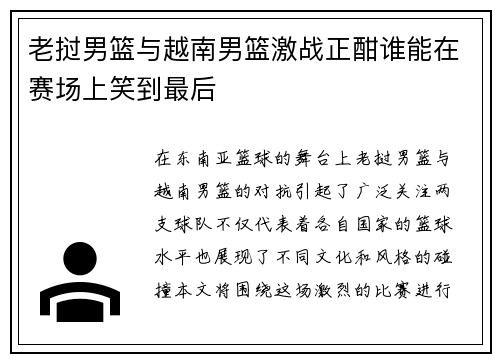 老挝男篮与越南男篮激战正酣谁能在赛场上笑到最后