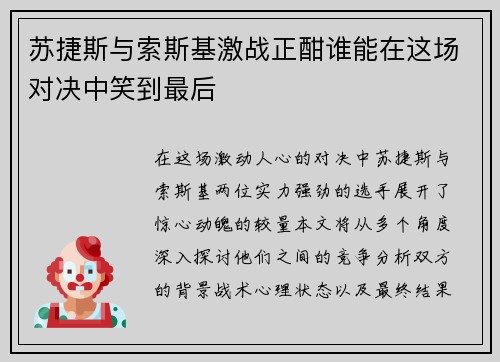 苏捷斯与索斯基激战正酣谁能在这场对决中笑到最后