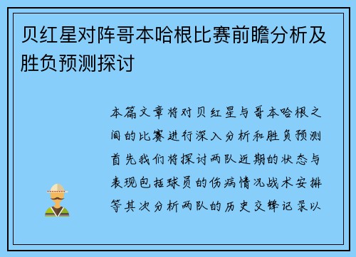 贝红星对阵哥本哈根比赛前瞻分析及胜负预测探讨