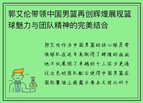 郭艾伦带领中国男篮再创辉煌展现篮球魅力与团队精神的完美结合