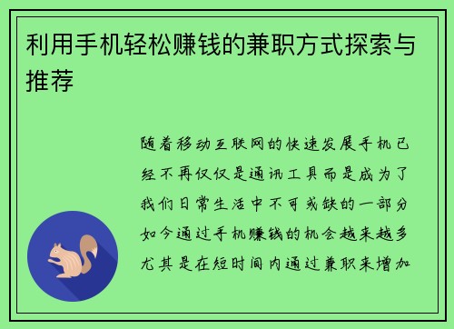 利用手机轻松赚钱的兼职方式探索与推荐