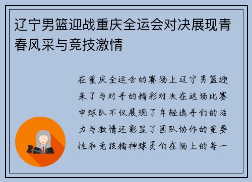 辽宁男篮迎战重庆全运会对决展现青春风采与竞技激情