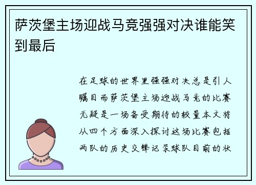 萨茨堡主场迎战马竞强强对决谁能笑到最后