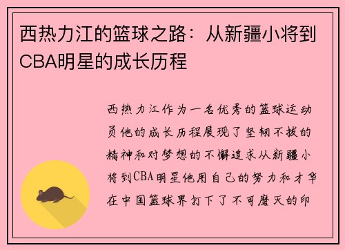 西热力江的篮球之路：从新疆小将到CBA明星的成长历程