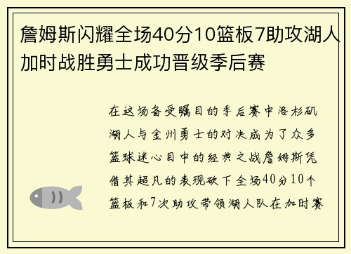 詹姆斯闪耀全场40分10篮板7助攻湖人加时战胜勇士成功晋级季后赛