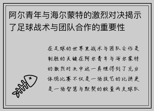 阿尔青年与海尔蒙特的激烈对决揭示了足球战术与团队合作的重要性