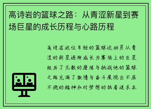 高诗岩的篮球之路：从青涩新星到赛场巨星的成长历程与心路历程