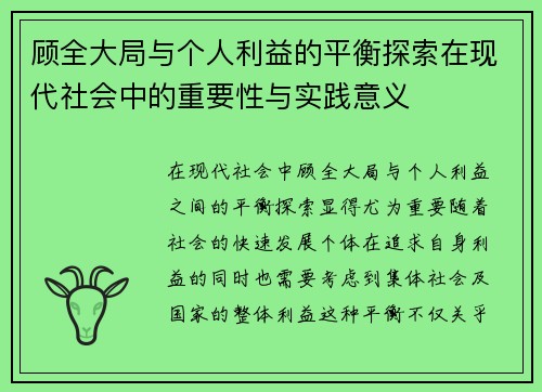 顾全大局与个人利益的平衡探索在现代社会中的重要性与实践意义