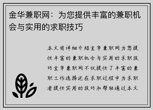 金华兼职网：为您提供丰富的兼职机会与实用的求职技巧