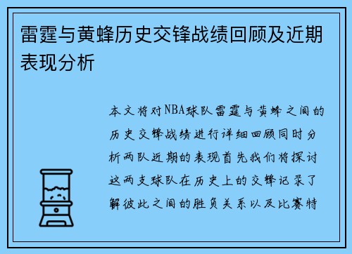 雷霆与黄蜂历史交锋战绩回顾及近期表现分析