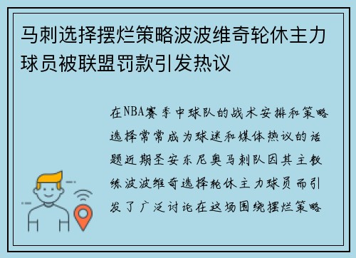 马刺选择摆烂策略波波维奇轮休主力球员被联盟罚款引发热议