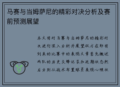 马赛与当姆萨尼的精彩对决分析及赛前预测展望
