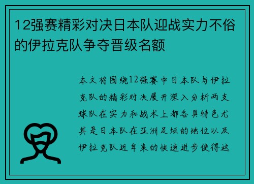 12强赛精彩对决日本队迎战实力不俗的伊拉克队争夺晋级名额