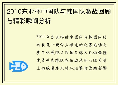 2010东亚杯中国队与韩国队激战回顾与精彩瞬间分析