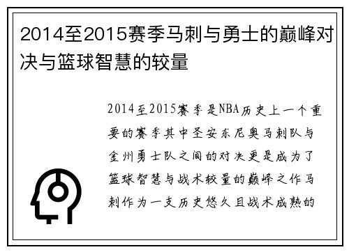 2014至2015赛季马刺与勇士的巅峰对决与篮球智慧的较量