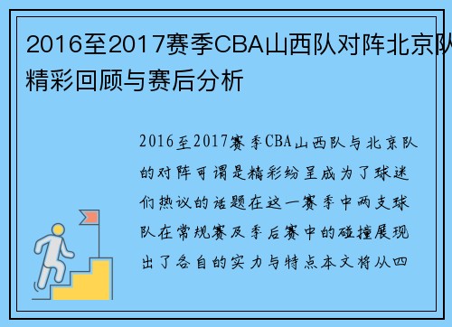 2016至2017赛季CBA山西队对阵北京队精彩回顾与赛后分析