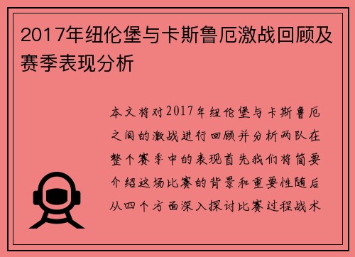 2017年纽伦堡与卡斯鲁厄激战回顾及赛季表现分析