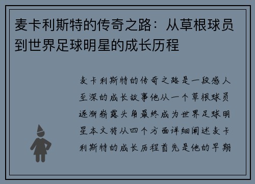 麦卡利斯特的传奇之路：从草根球员到世界足球明星的成长历程