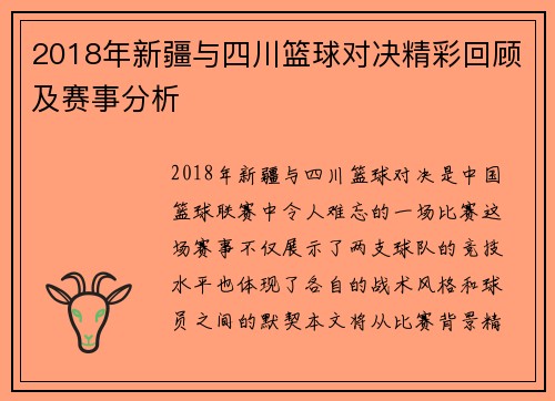 2018年新疆与四川篮球对决精彩回顾及赛事分析