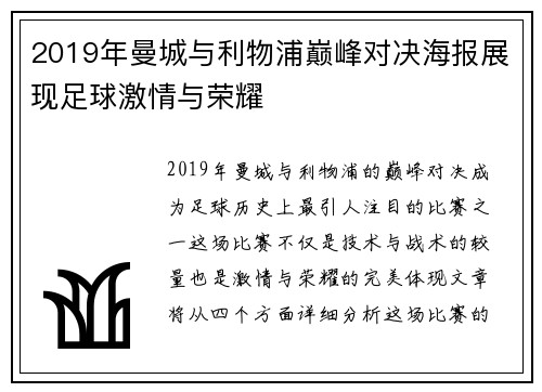 2019年曼城与利物浦巅峰对决海报展现足球激情与荣耀