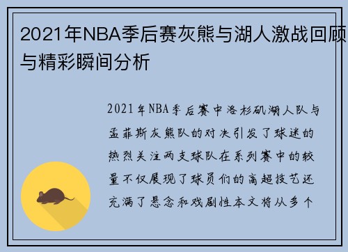 2021年NBA季后赛灰熊与湖人激战回顾与精彩瞬间分析