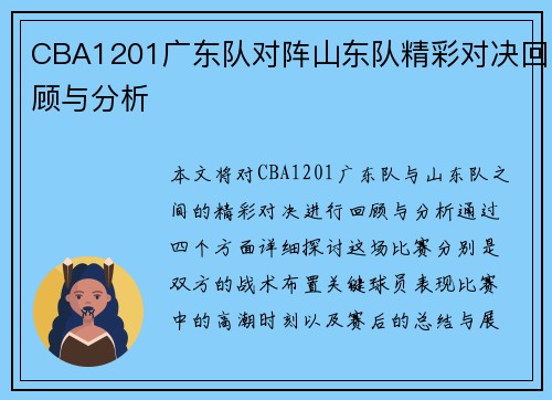 CBA1201广东队对阵山东队精彩对决回顾与分析