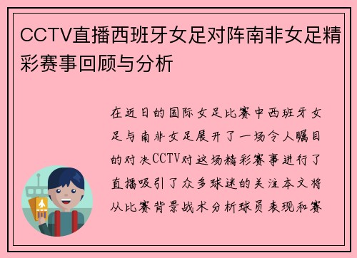 CCTV直播西班牙女足对阵南非女足精彩赛事回顾与分析