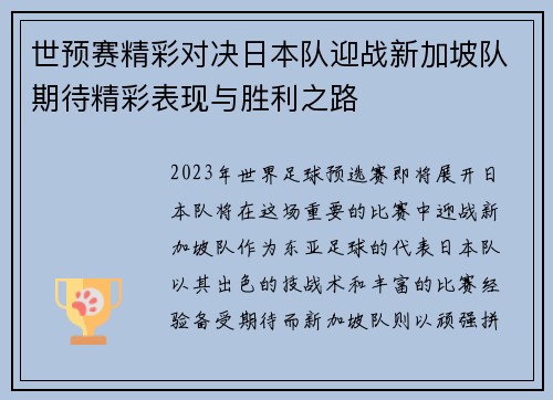 世预赛精彩对决日本队迎战新加坡队期待精彩表现与胜利之路