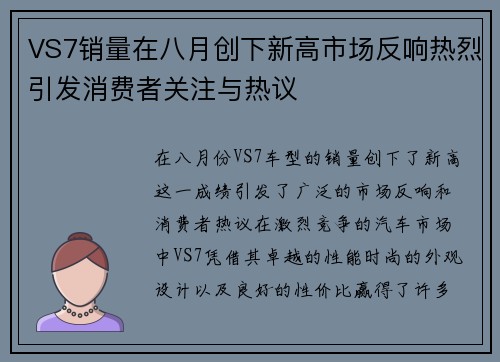VS7销量在八月创下新高市场反响热烈引发消费者关注与热议