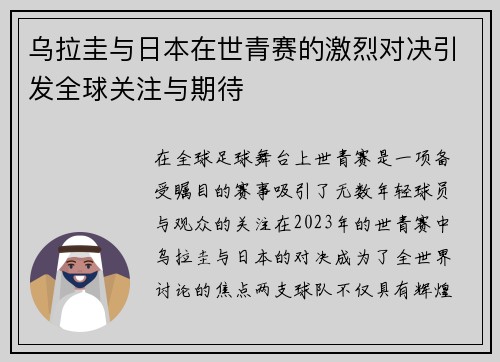 乌拉圭与日本在世青赛的激烈对决引发全球关注与期待